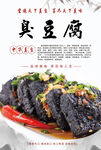臭豆腐海报