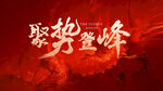 誓师大会