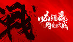 誓师大会