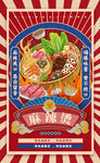 麻辣烫海报（包含字体）