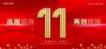 11周年