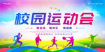 校园运动会