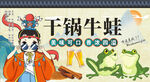 干锅牛蛙