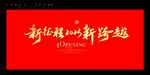 新征程 新跨越