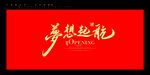 梦想起航