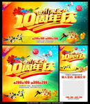 10周年庆
