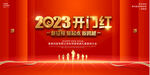 2023开门红展板