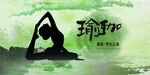 瑜伽健身 