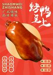 烤鸭