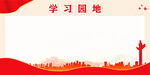 党员学习园地