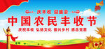 中国农民丰收节