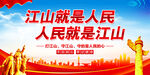 江山就是人民