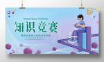 知识竞赛