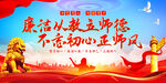 廉洁从教