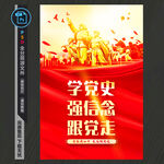 学党史强信念跟党走