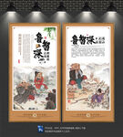 鲁智深