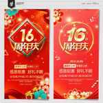 16周年庆