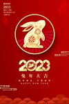 2023兔年大吉海报