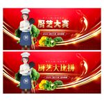 厨艺大赛