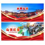 乌镇