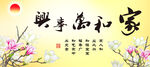 家和万事兴