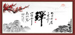 禅书法