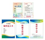 防疫出入证