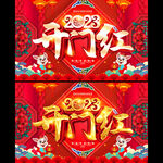 开门红