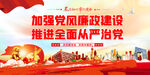 加强党风廉政建设