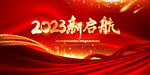 2023年会舞台背景
