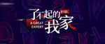了不起的我家kv