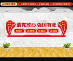 请党放心强国有我