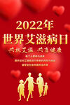 2022年世界艾滋病日海报