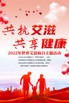 世界艾滋病日海报