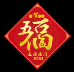 五福临门福字