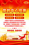 党的中心任务