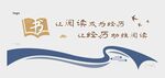 阅读文化墙图片