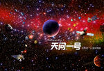 宇宙太空