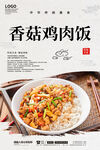 香菇鸡肉饭