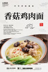 香菇鸡肉面