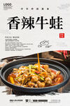 香辣牛蛙