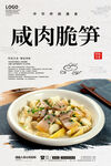 咸肉脆笋