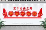 五个必由之路