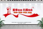 扫黑除恶