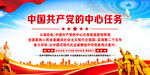 中国共产党的中心任务