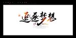 追逐梦想