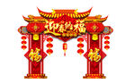新年拱门