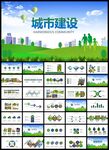 城市建设PPT