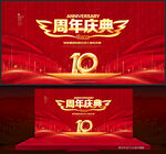10周年庆