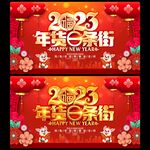 年货一条街